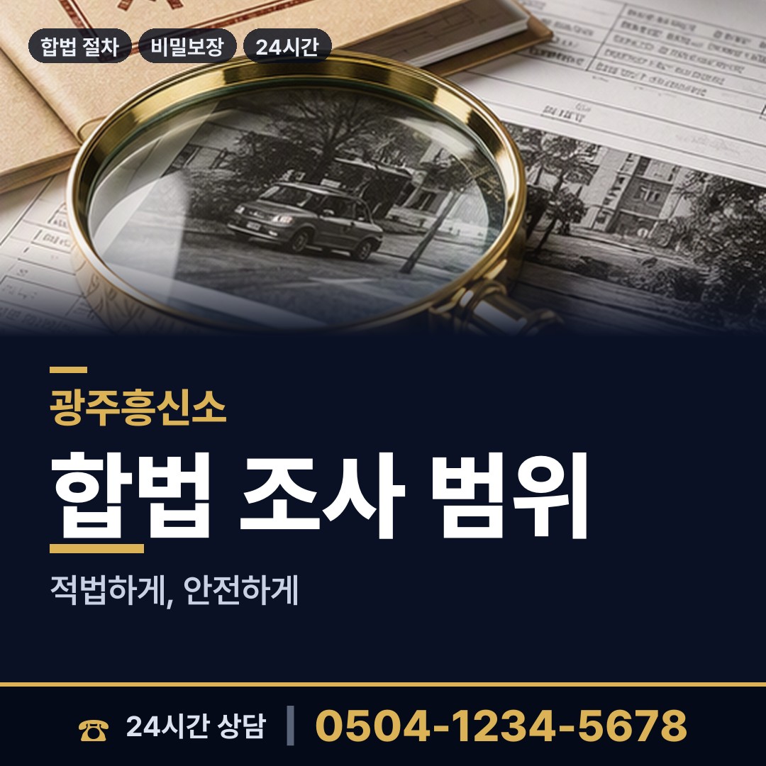 광주 두암1동 명탐정 상담 안내