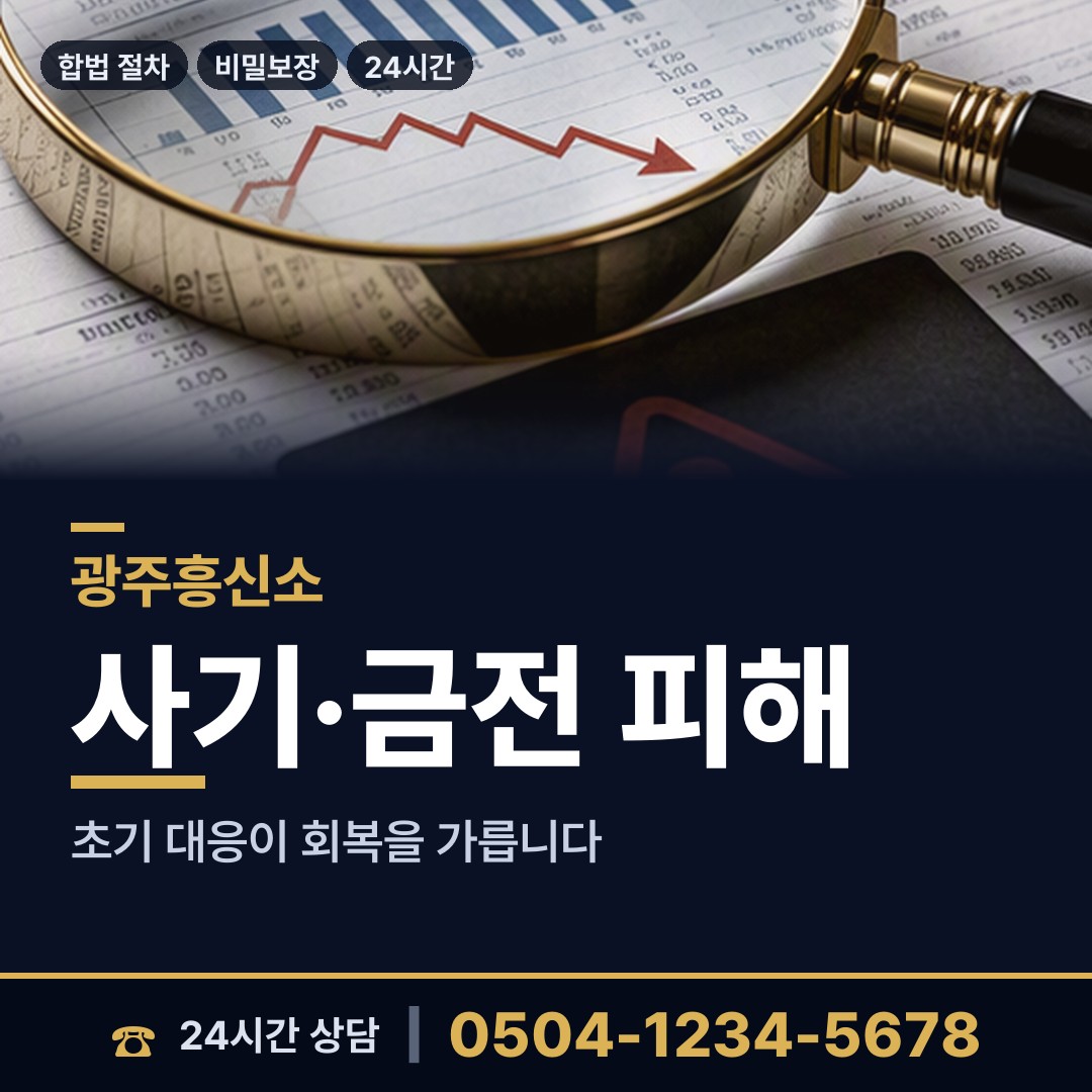 광주 두암1동 투자사기조사 상담 안내